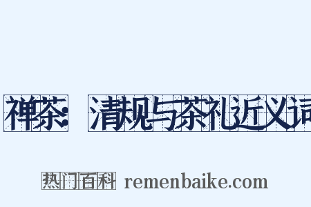 禅茶：清规与茶礼近义词是什么意思的图片